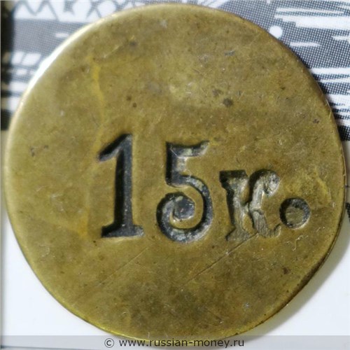 Монета 15 копеек. Трактирная марка (круглая, кустарная). Аверс
