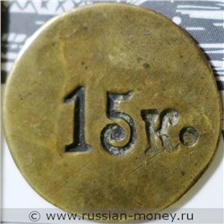 Монета 15 копеек. Трактирная марка (круглая, кустарная). Аверс