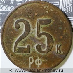Монета 25 копеек. Трактирная марка (круглая, односторонняя). Аверс