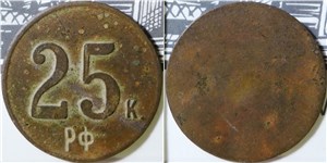 25 копеек. Трактирная марка (круглая, односторонняя)