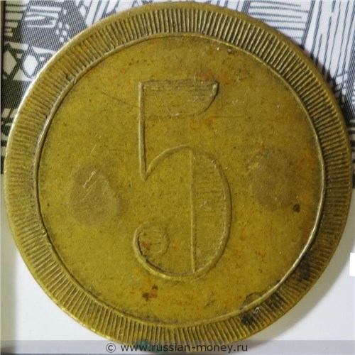 Монета 5 копеек. Трактирная марка (круглая). Реверс
