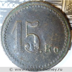 Монета 15 копеек. Трактирная марка (круглая, односторонняя). Аверс