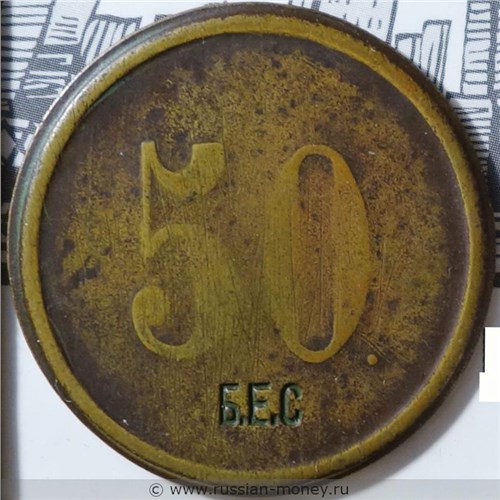 Монета 50 копеек. Трактирная марка (круглая). Аверс