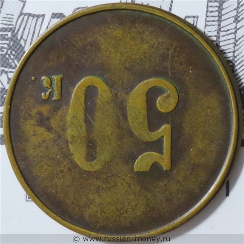 Монета 50 копеек. Трактирная марка (круглая). Реверс