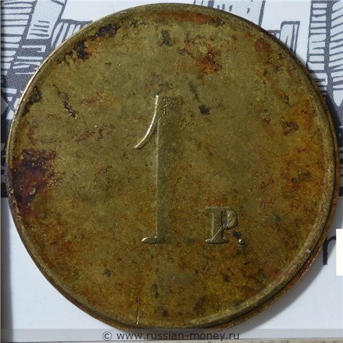 Монета 1 рубль. Трактирная марка (круглая). Реверс