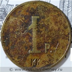 Монета 1 рубль. Трактирная марка (круглая). Аверс