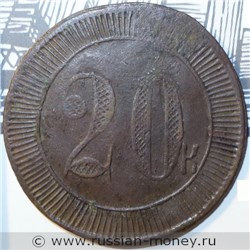 Монета 20 копеек. Трактирная марка (круглая). Аверс