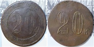 20 копеек. Трактирная марка (круглая)