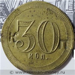 Монета 30 копеек. Трактирная марка (круглая). Аверс