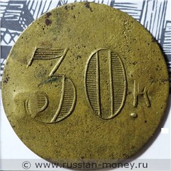 Монета 30 копеек. Трактирная марка (круглая). Реверс
