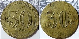 30 копеек. Трактирная марка (круглая)