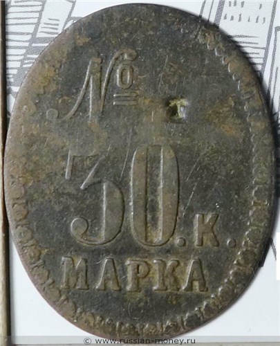 Монета 30 копеек. Трактирная марка (овальная, вертикальная, односторонняя). Аверс