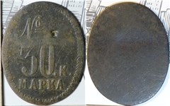 30 копеек. Трактирная марка (овальная, вертикальная, односторонняя)