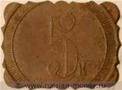 Монета 5 копеек. Трактирная марка. Аверс