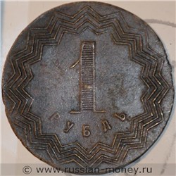 Монета 1 рубль. Трактирная марка (круглая). Реверс