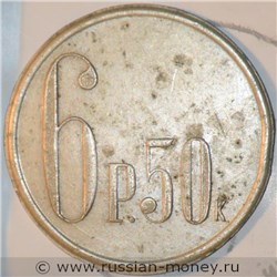 Монета 6 рублей 50 копеек. Трактирная марка (круглая). Аверс