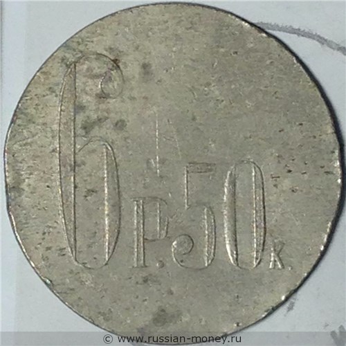 Монета 6 рублей 50 копеек. Трактирная марка (круглая). Реверс