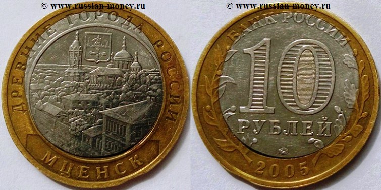 Монета 10 рублей 2005 года Мценск. Двойная вырубка, выкус