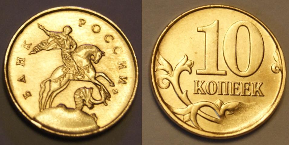 Монета 10 копеек 2013 года Скол штемпеля на аверсе