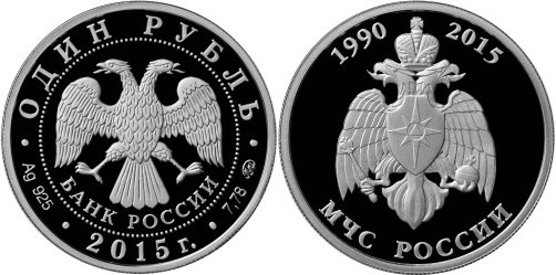 Монета 1 рубль 2015 года МЧС России, 25 лет. Стоимость