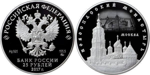 Монета 25 рублей 2017 года Новоспасский монастырь, Москва. Стоимость