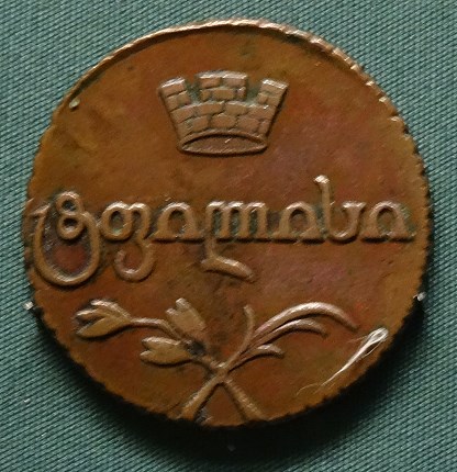Монета Бисти 1810 года