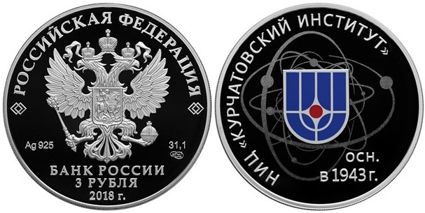 Монета 3 рубля 2018 года Курчатовский институт, 75 лет. Стоимость