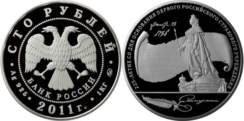 Монета 100 рублей 2011 года 225-летие со дня основания первого российского страхового учреждения. Стоимость