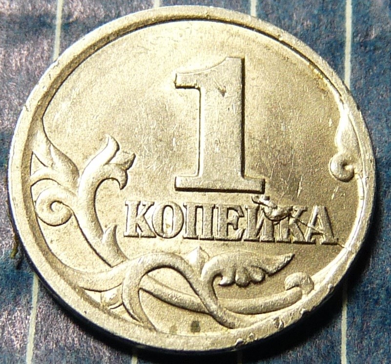 Монета 1 копейка 1998 года Частичный раскол штемпеля реверса  (шпага)