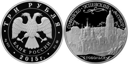 Монета 3 рубля 2015 года Софийско-Успенский собор, Тобольск. Стоимость
