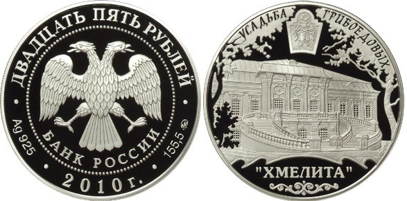 Монета 25 рублей 2010 года Усадьба Грибоедовых Хмелита. Стоимость
