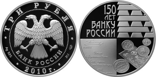 Монета 3 рубля 2010 года 150 лет Банку России. Стоимость