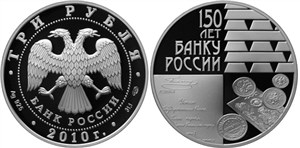 150 лет Банку России 2010