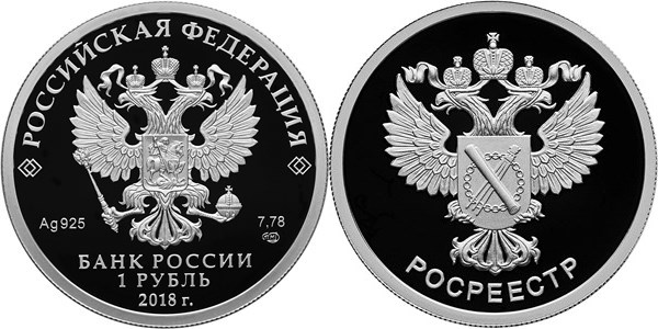 Монета 1 рубль 2018 года Росреестр. Стоимость