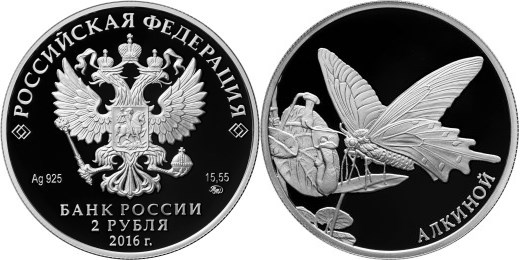 Монета 2 рубля 2016 года Красная книга. Алкиной. Стоимость