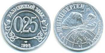 Монета 0,25 условных единиц 1998 года