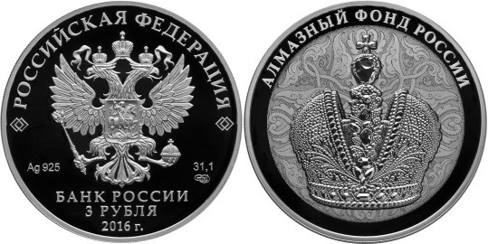 Монета 3 рубля 2016 года Алмазный фонд России. Корона Российской империи. Стоимость