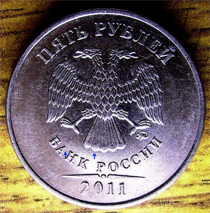 Монета 5 рублей 2011 года Линейная царапина штемпеля на аверсе