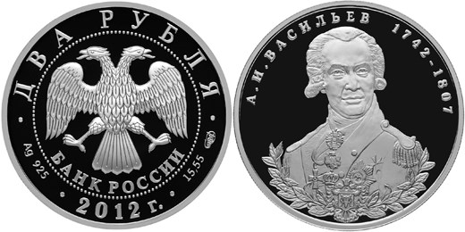 Монета 2 рубля 2012 года Васильев А.И., 270 лет со дня рождения. Стоимость