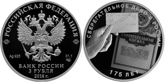 Монета 3 рубля 2016 года 175-летие сберегательного дела в России. Стоимость