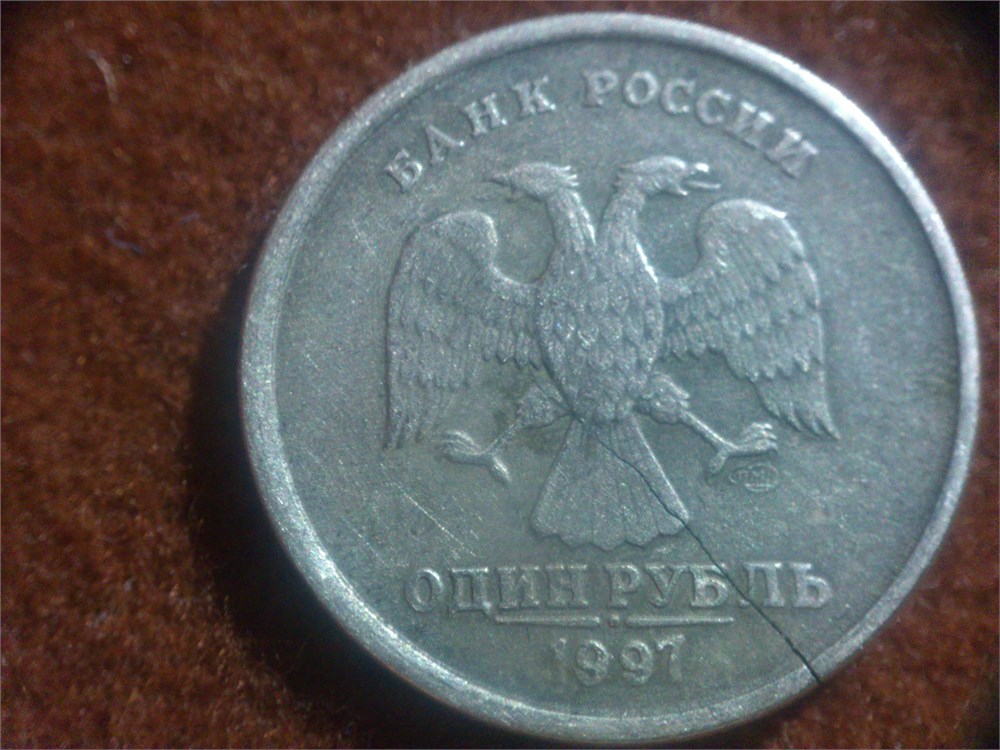 Монета 1 рубль 1997 года Трещина