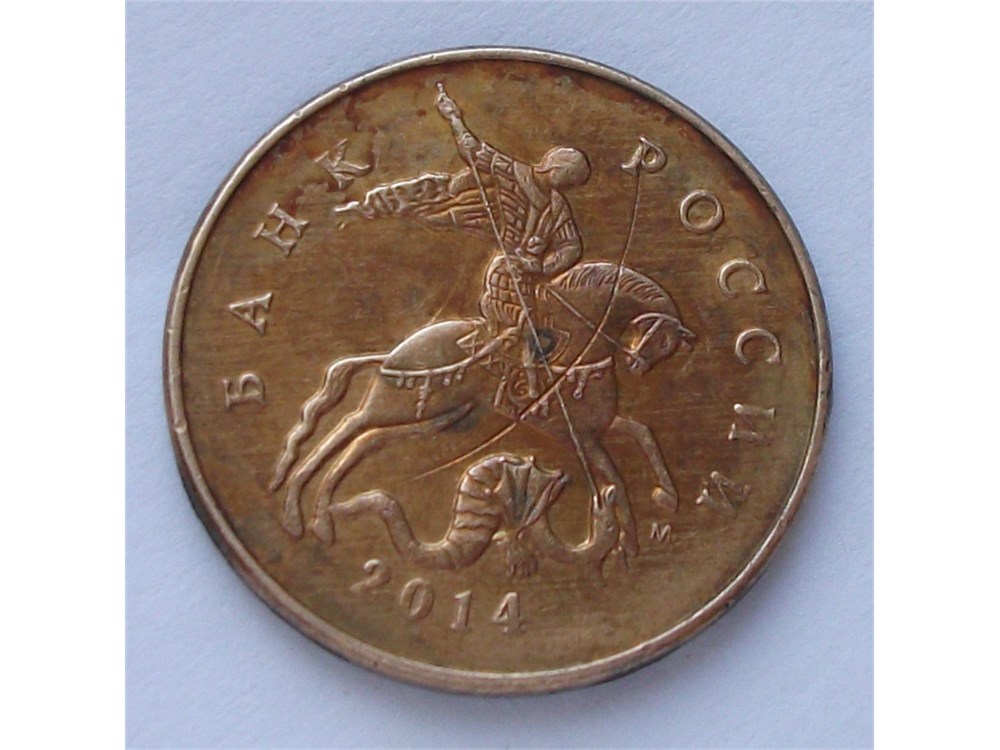 Монета 50 копеек 2014 года Зачеканивание проволоки