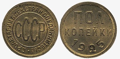Монета 1/2 копейки 1925 года Полкопейки  (бронза)