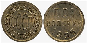Полкопейки (бронза) 1925