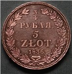 3/4 рубля - 5 злотых (НГ) 1836