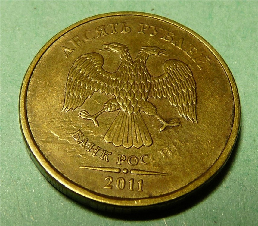 Монета 10 рублей 2011 года Частичный непрочекан знака МД и букв