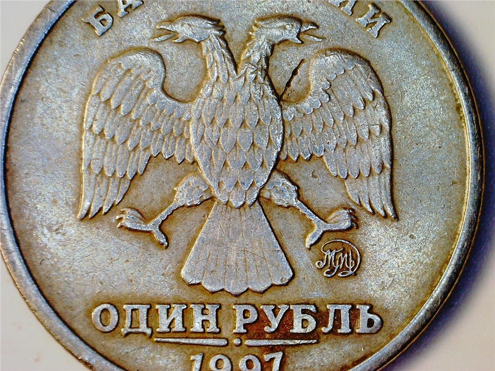 Монета 1 рубль 1997 года Зачеканивание проволоки