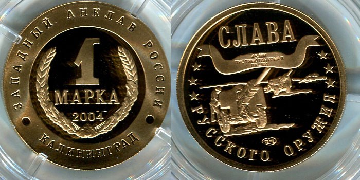 Монета 1 марка 2004 года Слава русского оружия. 45-мм пушка