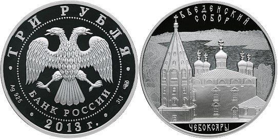 Монета 3 рубля 2013 года Введенский собор, Чебоксары. Стоимость