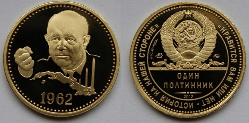 Монета Один полтинник. Хрущев 2012 года